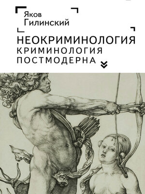 cover image of Неокриминология. Криминология постмодерна